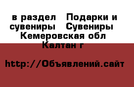  в раздел : Подарки и сувениры » Сувениры . Кемеровская обл.,Калтан г.